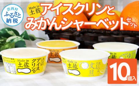 Made in 土佐のアイスクリンと柑橘シャーベットセット／高知を代表する素朴で懐かしい味のアイス「アイスクリン。」と土佐文旦・ゆずなどの柑橘類のジューシーな味わいの3種を組み合わせたギフトセット。2022 食べ物 詰め合わせ プレゼント 人気