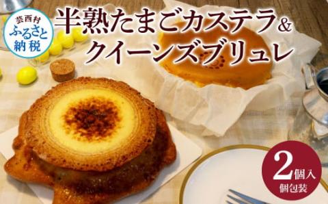 半熟たまごカステラ・クイーンズブリュレセット 玉子カステラ 半熟卵カステラ 話題 2020年(3年連続)モンドセレクション最高金賞受賞 高知 返礼品 スイーツ ケーキ 人気 お土産 お取り寄せ 冷凍 高級 お菓子 ギフト かわいい おしゃれ 贈答品 贈り物