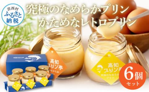 高知プリン亭 美味しい定番商品 詰め合わせセット かためプリン なめらかプリン 2種 6個入り レトロ プリン ぷりん 固め 瓶 おしゃれ かわいい 美味しい 送料無料 お取り寄せ 詰め合わせ デザート  お祝い 贈答 贈り物 ギフト プレゼント のし - 2種 6個