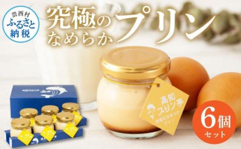 高知プリン亭 究極のなめらかプリンセット 6個入り プリン ぷりん 瓶 おしゃれ かわいい 美味しい 定番 人気 プレゼント ギフト 冷たいスイーツ 送料無料 お取り寄せ おすすめ デザート  お祝い 贈答 贈り物 -  6個