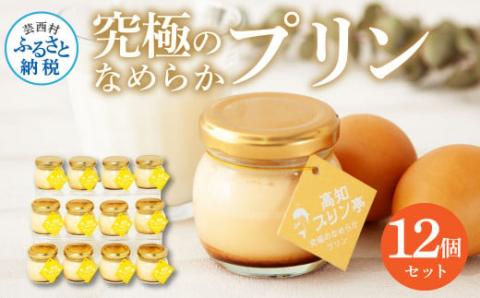 高知プリン亭 究極のなめらかプリンセット 12個入り プリン ぷりん 瓶 おしゃれ かわいい 美味しい 定番 人気  ギフト プレゼント 冷たいスイーツ 送料無料 お取り寄せ おすすめ デザート  お祝い 贈答 贈り物 - 12個