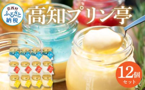 高知プリン亭 定番商品の詰め合わせセット 3種 12個入り なめらか 仁淀ブルー 固め 冷たいスイーツ ギフト プレゼント プリン ぷりん 瓶 おしゃれ かわいい 美味しい 送料無料 お取り寄せ デザート お祝い  贈答 贈り物 のし 熨斗 - 3種 12個