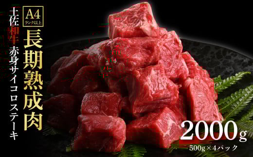 エイジング工法熟成肉土佐和牛特選赤身サイコロステーキ2kg（冷凍）