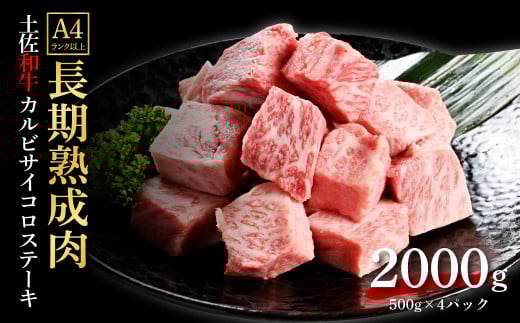 エイジング工法熟成肉土佐和牛特選カルビサイコロステーキ2kg（冷凍）