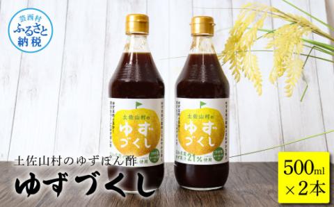 土佐山村のゆずぽん酢 ゆずづくし 500ml×2本 ポン酢 ポンズ ゆず 柚子 調味料 さっぱり 美味しい おいしい 鍋 しゃぶしゃぶ 冷奴 魚料理 蒸し料理 ドレッシング セット