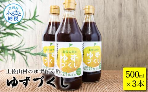 土佐山村のゆずぽん酢 ゆずづくし 500ml×3本 ポン酢 ポンズ ゆず 柚子 調味料 さっぱり 美味しい おいしい 鍋 しゃぶしゃぶ 冷奴 魚料理 蒸し料理 ドレッシング セット