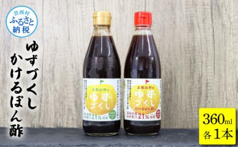 ゆずづくし360ml/かけるぽん酢360ml ポン酢 ポンズ ゆず 柚子 調味料 さっぱり 美味しい おいしい 鍋 しゃぶしゃぶ 冷奴 魚料理 蒸し料理 ドレッシング セット