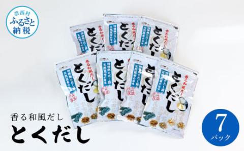とくだし 7パックセット 出汁 ダシ セット 和風だし 出汁パック 1袋（７g×８パック）×７セット 国産 だしの素 料理 お味噌汁 うどん そば 煮物