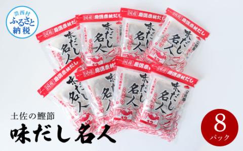 土佐の鰹節屋 味だし名人 ８パックセット 出汁 ダシ セット 和風だし 出汁パック 宗田節 ティーバッグ方式 12袋入り×8パック 国産 だしの素 料理 お味噌汁 うどん そば 煮物