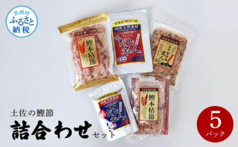 土佐の鰹節屋 詰合せセット 出汁 ダシ ふりかけ 鰹節 セット 詰め合わせ 和風だし 出汁パック カツオ風味 鰹だし ティーバッグ方式 12袋入り×8パック 国産 だしの素 料理 お味噌汁 煮物