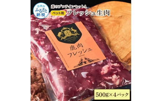 【ふるさと納税】森のプロテインセットA フレッシュ生肉 500g×4パック ペットフード 鹿 鹿肉 しか シカ ジビエ 肉 にく ひき肉 生肉 良質 高品質 タンパク質 ヘルシー 健康 犬用 贅沢 国産 冷凍 配送 個包装 高知県 芸西村 ふるさとのうぜい 故郷納税 返礼品 25000円