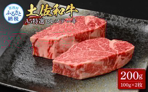 土佐和牛特選ヒレステーキ100g×2枚セット 200g 牛肉 肉 お肉 和牛 国産 牛 ヒレ ステーキ A5 最高級 特選 霜降り 国産 希少 豪華 贅沢 美味しい おいしい 柔らかい 肉汁