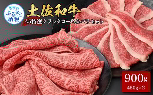土佐和牛最高級A5特選クラシタロース＆バラセット900g 各450gずつ 牛肉 肉 お肉 和牛 国産 牛 クラシタロース バラ A5 最高級 特選 国産 豪華 贅沢 美味しい 柔らかい 肉汁