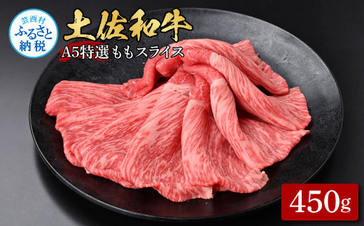 土佐和牛最高級A5特選ももスライス450g 牛肉 肉 お肉 和牛 国産 牛 もも肉 モモ肉 A5 最高級 特選 霜降り 国産 豪華 贅沢 美味しい おいしい 柔らかい すき焼き しゃぶしゃぶ 肉汁