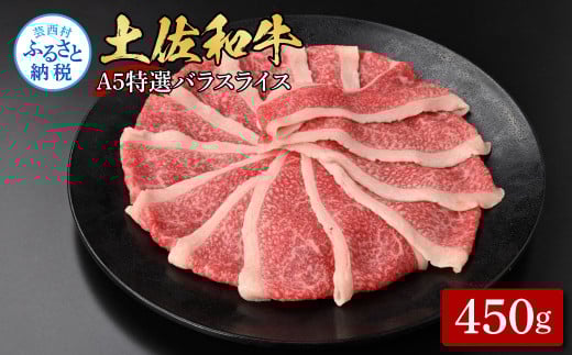 土佐和牛最高級A5特選濃厚牛バラスライス450g 牛肉 肉 お肉 和牛 国産 牛 バラ スライス A5 最高級 特選 霜降り 国産 豪華 贅沢 美味しい 柔らかい 肉汁 すき焼き しゃぶしゃぶ