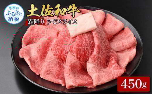 土佐和牛霜降りスライス(うで)450g 牛肉 肉 お肉 和牛 国産 牛 ウデ肉 スライス A5 最高級 特選 霜降り 国産 豪華 贅沢 美味しい おいしい 柔らかい 肉汁 すき焼き しゃぶしゃぶ