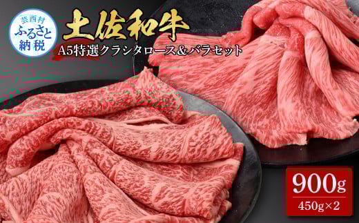 土佐和牛最高級A5特選クラシタロース＆特選ももセット900g 各450gずつ 牛肉 肉 お肉 和牛 国産 牛 クラシタロース モモ肉 A5 最高級 特選 霜降り 国産 豪華 贅沢 美味しい 肉汁