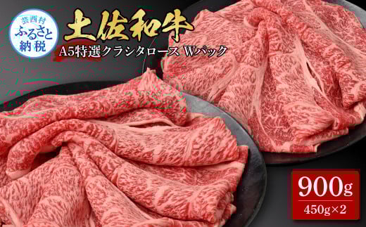 土佐和牛 特選クラシタロース スライス Ｗパック900g 牛肉 肉 お肉 和牛 国産 牛 肩ロース A5 最高級 特選 霜降り 国産 豪華 贅沢 美味しい おいしい 柔らかい 肉汁