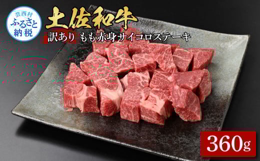訳ありサイコロステーキもも赤身360g 牛肉 肉 お肉 和牛 土佐和牛 国産 牛 もも肉 モモ肉 さいころ 赤身 国産 美味しい おいしい 柔らかい 肉汁 ノントレー 真空パック