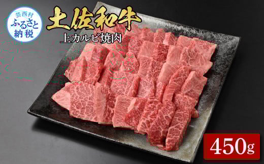土佐和牛上カルビ焼肉450g 牛肉 肉 お肉 和牛 国産 牛 上カルビ かるび バラ肉 A4等級以上 霜降り 国産 豪華 贅沢 美味しい おいしい 柔らかい 肉汁 やきにく