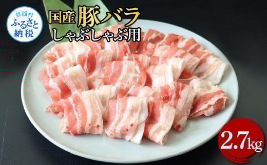 国産豚バラしゃぶしゃぶ用 2.7kg 2.7キロ 肉 お肉 ぶた肉 ブタ肉 豚ばら しゃぶしゃぶ おかず ジューシー 美味しい おいしい 柔らかい 国産 真空パック お取り寄せ 食品