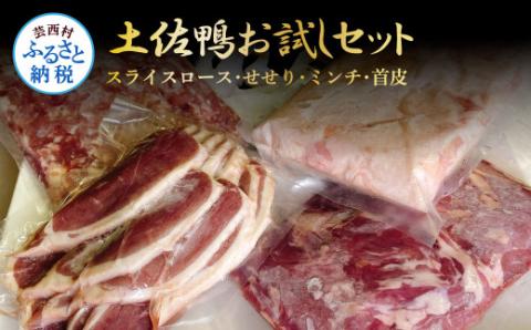 満喫 土佐鴨お試しセット