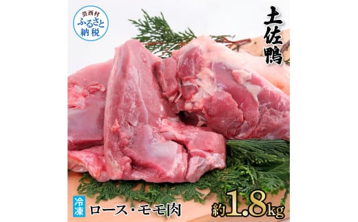 土佐鴨ロース・モモ肉 約1.8kg 鴨肉 国産 カモ肉 かも カモ ロース もも肉 1.8キロ ブロック 鴨鍋 焼肉 唐揚げ 食品 鶏肉 おいしい 惣菜 おかず お取り寄せ