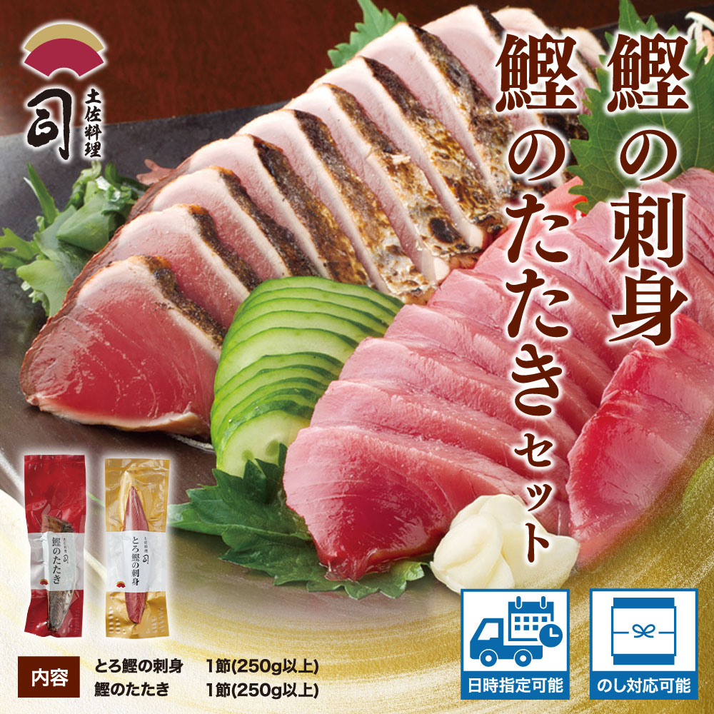 “土佐料理司”一本釣りとろ鰹の刺身・鰹たたきセット／鰹のたたきと刺身、うまさの競演。刺身もたたきも両方味わいたいという声にお応えして、セットもご用意しました。かつお 故郷納税 2022 ギフト プレゼント 海鮮 グルメ 惣菜 食べ物