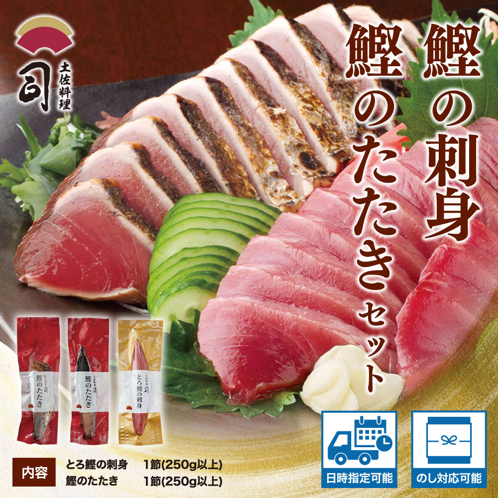 “土佐料理司”一本釣りとろ鰹の刺身1節・鰹たたき2節セット／鰹のたたきと刺身、うまさの競演。刺身もたたきも両方味わいたいという声にお応えして、セットもご用意しました。故郷納税 2万円代 ギフト プレゼント 海鮮 グルメ 惣菜 食べ物