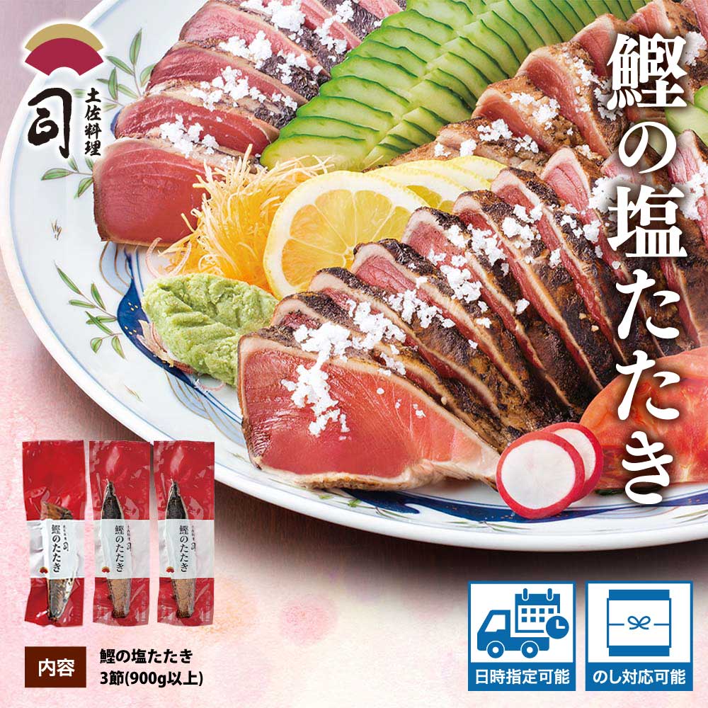 “土佐料理司”塩たたき3節（合計900g以上）／旨い鰹だからこそ塩で頂く。極上鰹ならではの格別な味わい。ギフト 2022 プレゼント 海鮮 グルメ 惣菜 食べ物