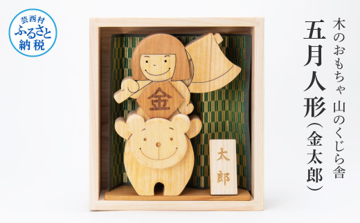 山のくじら舎 わんぱく五月人形 金太郎 木製 おしゃれ かわいい コンパクト 男の子 ギフト 包装 ラッピング プレゼント 贈り物 贈答 出産祝い 誕生日祝い のし 熨斗対応 高知県産