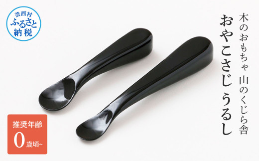 山のくじら舎 おやこさじ(真塗うるし) 木製 ベビースプーン 赤ちゃん 幼児 ファーストスプーン 離乳食 ギフト 包装 ラッピング プレゼント 贈り物 贈答 出産祝い 誕生日祝い のし 熨斗対応 高知県産