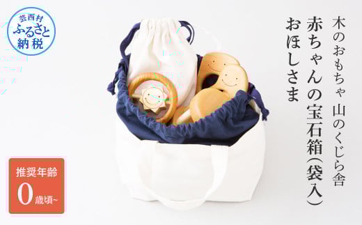 山のくじら舎 赤ちゃんのおでかけ宝石セット　ほしさま 木製 玩具 セット つみ木 歯固め コロコロ ギフト 包装 ラッピング プレゼント 贈り物 贈答 出産祝い 誕生日祝い のし 熨斗対応 高知県産