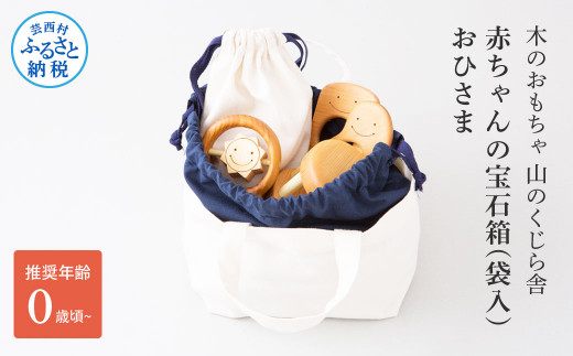 山のくじら舎 赤ちゃんのおでかけ宝石セット　おひさま 木製 玩具 セット つみ木 歯固め コロコロ ギフト 包装 ラッピング プレゼント 贈り物 贈答 出産祝い 誕生日祝い のし 熨斗対応 高知県産