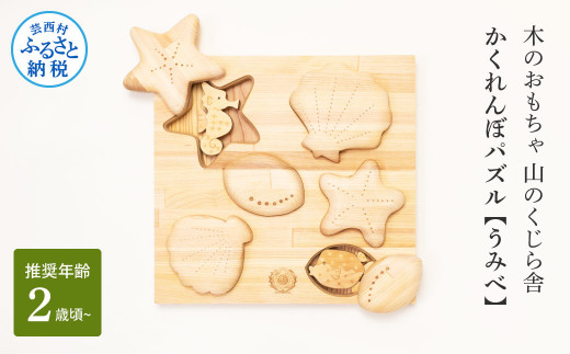 山のくじら舎 かくれんぼパズル うみべ 木製 玩具 赤ちゃん ベビー 幼児 男の子 女の子 ギフト 包装 ラッピング プレゼント 贈り物 贈答 出産祝い 誕生日祝い のし 熨斗対応 高知県産