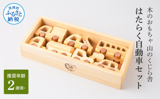 山のくじら舎 はたらく自動車 木製 玩具 赤ちゃん ベビー 幼児 男の子 乗り物 車 ギフト 包装 ラッピング プレゼント 贈り物 贈答 出産祝い 誕生日祝い のし 熨斗対応 高知県産