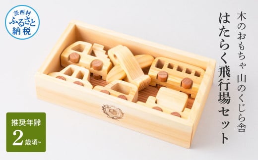 山のくじら舎 はたらく飛行場 木製 玩具 赤ちゃん ベビー 幼児 男の子 乗り物 飛行機 ギフト 包装 ラッピング プレゼント 贈り物 贈答 出産祝い 誕生日祝い のし 熨斗対応 高知県産