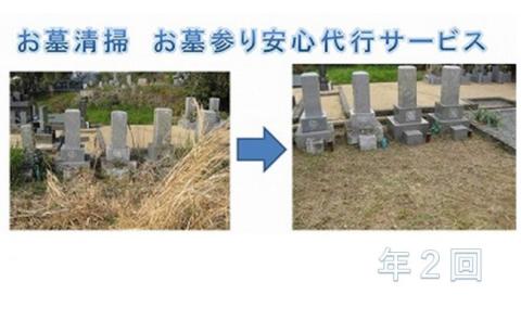 お墓清掃　お墓参り安心代行サービス年２回