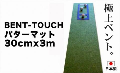 ゴルフ練習用・高速BENT-TOUCHパターマット30cm×3mと練習用具