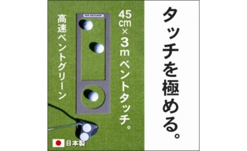 ゴルフ練習用・高速BENT-TOUCHパターマット45cm×3mと練習用具