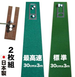 ゴルフ練習セット・標準&最高速(30cm×3m)2枚組パターマット