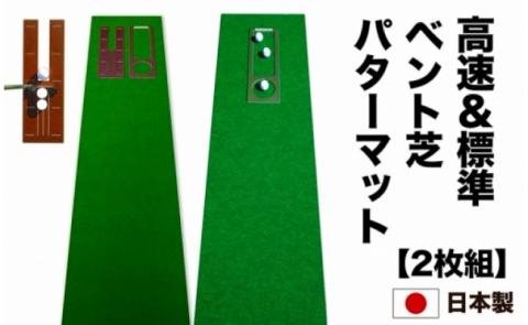 ゴルフ練習セット・標準&最高速(45cm×3m)2枚組パターマット
