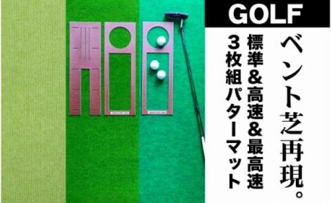 ゴルフ練習・3枚組パターマット(30cm×3m・標準&高速&最高速)