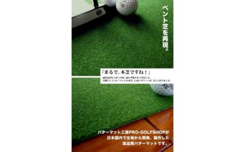 ゴルフ練習用・SUPER-BENTパターマット45cm×3mシンプルセット