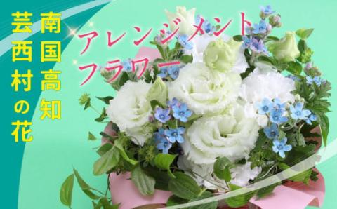 芸西村のお花を使ったアレンジメント(小)