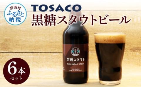 TOSACO黒糖スタウトビール6本セット