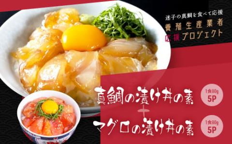 CF-R4tka コロナ 緊急支援 海鮮「真鯛の漬け丼の素」1食80g×5P+「マグロの漬け丼の素」1食80g×5P[迷子の真鯛を食べて応援 養殖生産業者応援プロジェクト]コロナ応援 惣菜 冷凍 保存食 小分け 高知 海鮮丼 一人暮らし[高知市共通返礼品]