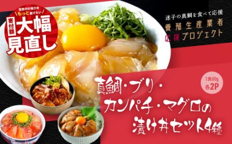 [期間限定 特別奉仕品]真鯛・ブリ・カンパチ・マグロの漬け丼セット4種×2P[迷子の真鯛を食べて応援 養殖生産業者応援プロジェクト]