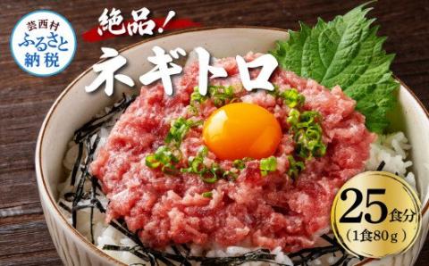 まぐろのネギトロ1食80g個食用25食分(約2000g)合計2kg 小分けパック 大容量 大量 高知県 返礼品 20000円 海鮮 まぐろ ネギトロ丼 まぐろたたき 海鮮丼 そぼろ お寿司 軍艦巻き 手巻き寿司 おかず 便利 かんたん 自然解凍 個食 冷凍配送 お手軽 おいしい 25人前 どんぶり