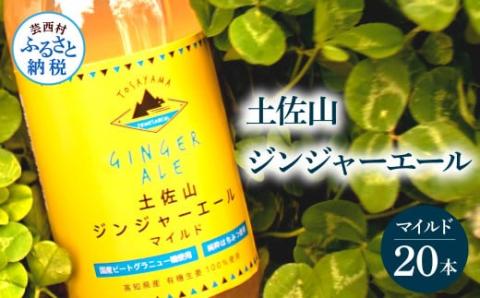 土佐山ジンジャーエールマイルド20本セット